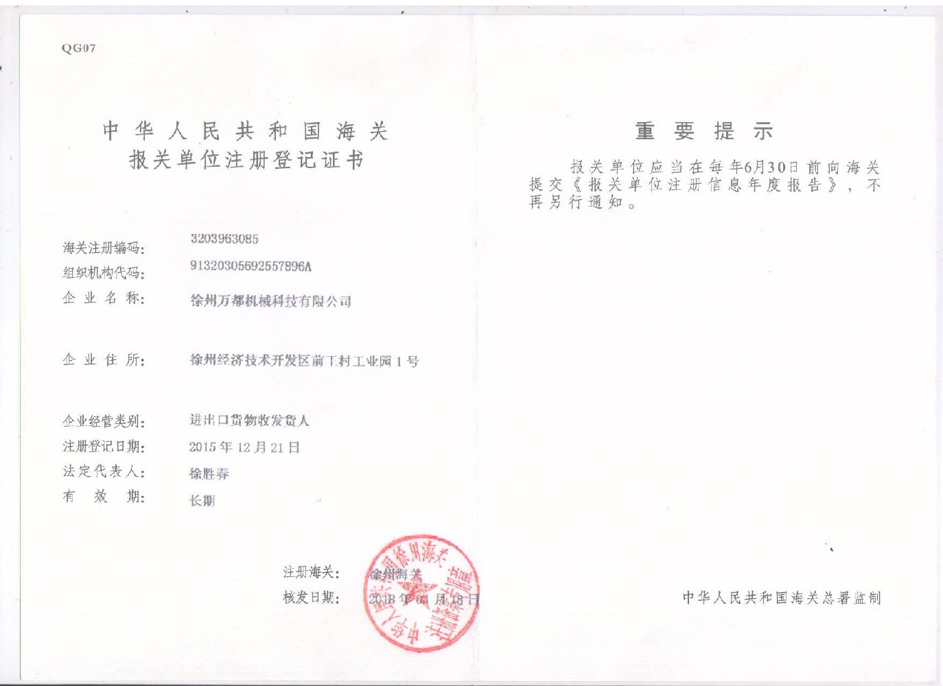 中國海關報關登記證書