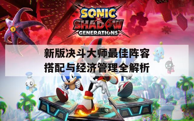 新版决斗大师最佳阵容搭配与经济管理全解析