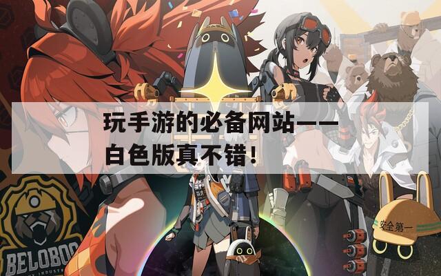 玩手游的必备网站——白色版真不错！