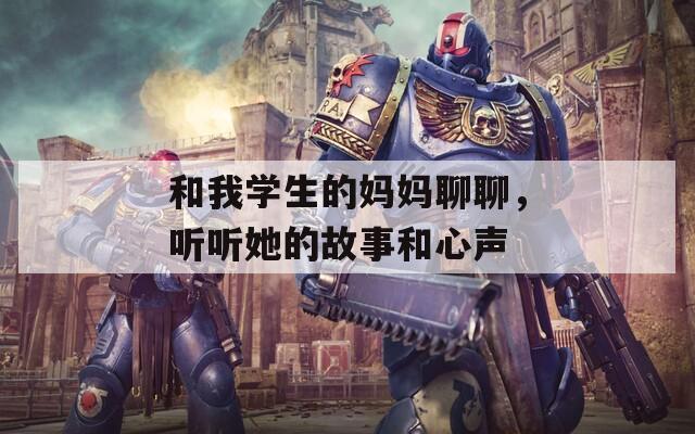 和我学生的妈妈聊聊，听听她的故事和心声