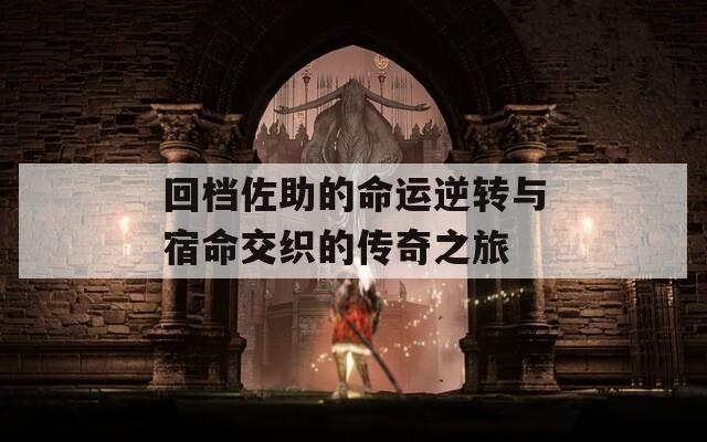 回档佐助的命运逆转与宿命交织的传奇之旅