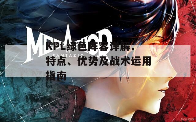 KPL绿色阵容详解：特点、优势及战术运用指南