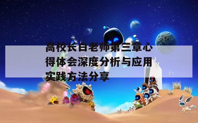 高校长白老师第三章心得体会深度分析与应用实践方法分享
