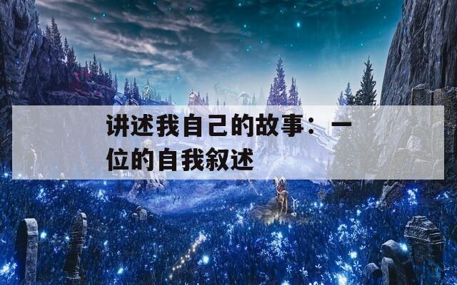 讲述我自己的故事：一位的自我叙述