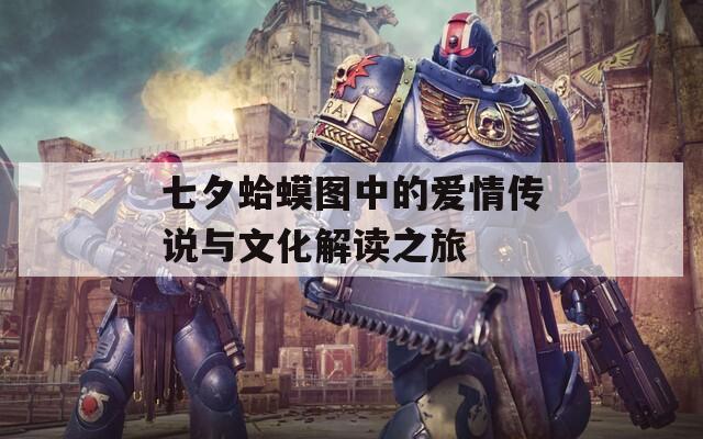 七夕蛤蟆图中的爱情传说与文化解读之旅