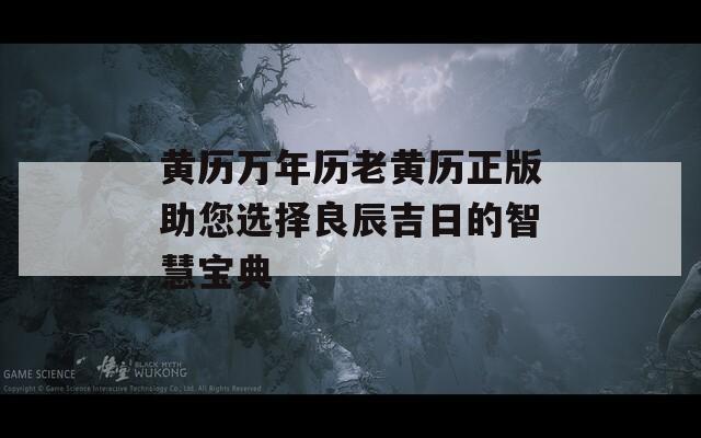 黄历万年历老黄历正版助您选择良辰吉日的智慧宝典