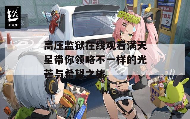 高压监狱在线观看满天星带你领略不一样的光芒与希望之旅