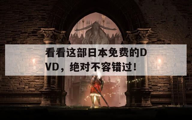 看看这部日本免费的DVD，绝对不容错过！