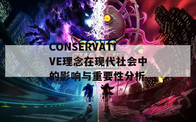 CONSERVATIVE理念在现代社会中的影响与重要性分析