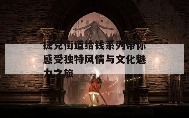 捷克街道给钱系列带你感受独特风情与文化魅力之旅
