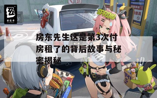 房东先生这是第3次付房租了的背后故事与秘密揭秘