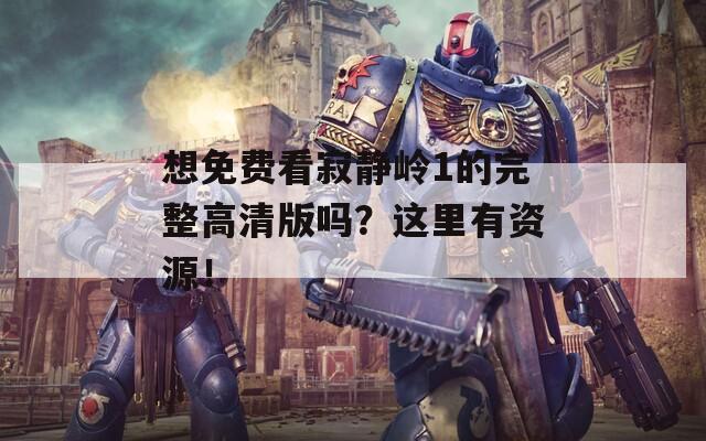 想免费看寂静岭1的完整高清版吗？这里有资源！