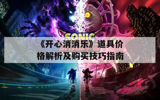 《开心消消乐》道具价格解析及购买技巧指南