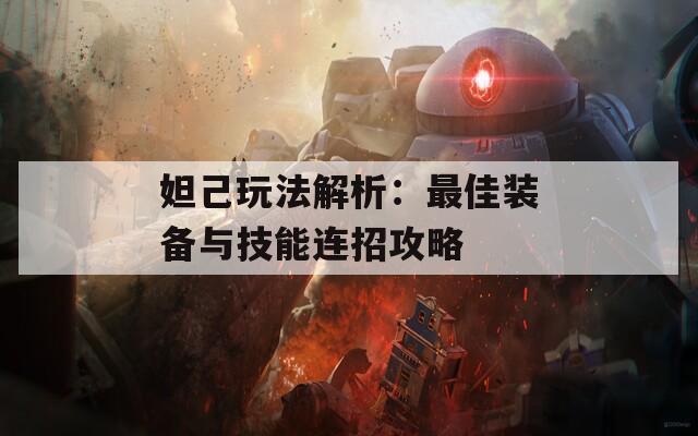 妲己玩法解析：最佳装备与技能连招攻略