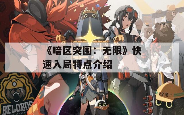 《暗区突围：无限》快速入局特点介绍