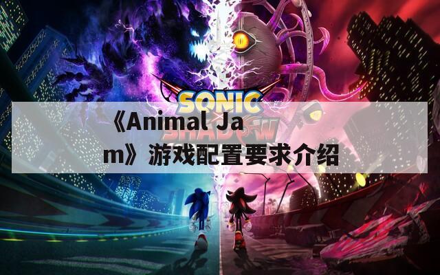《Animal Jam》游戏配置要求介绍