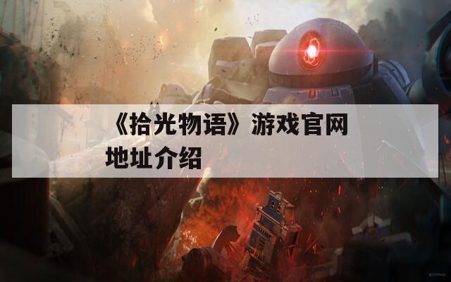《拾光物语》游戏官网地址介绍