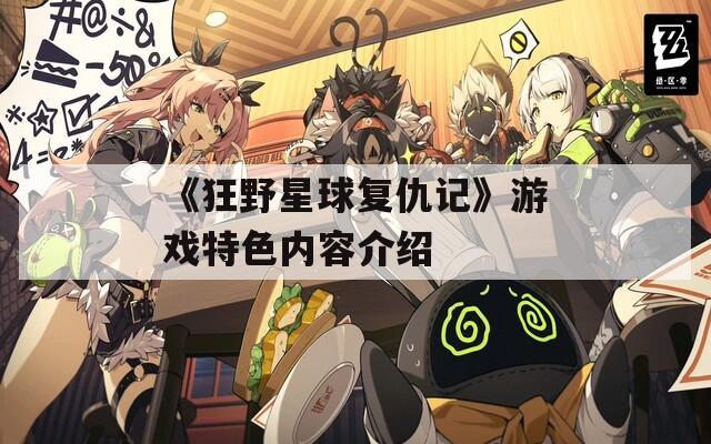 《狂野星球复仇记》游戏特色内容介绍