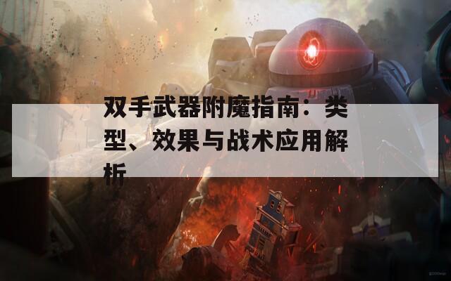 双手武器附魔指南：类型、效果与战术应用解析