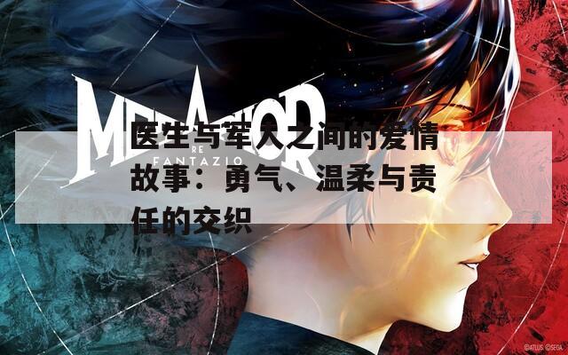 医生与军人之间的爱情故事：勇气、温柔与责任的交织