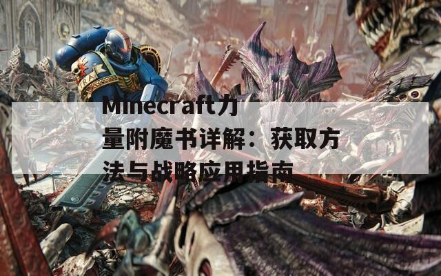 Minecraft力量附魔书详解：获取方法与战略应用指南