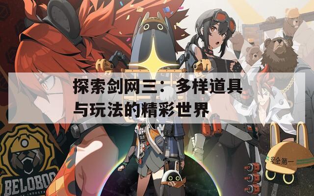 探索剑网三：多样道具与玩法的精彩世界