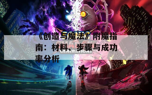 《创造与魔法》附魔指南：材料、步骤与成功率分析