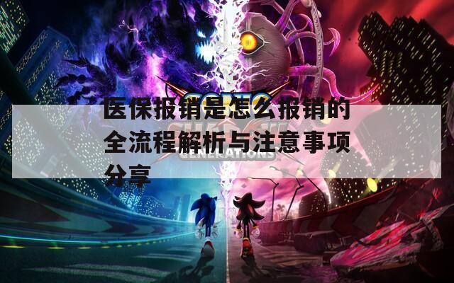 医保报销是怎么报销的全流程解析与注意事项分享