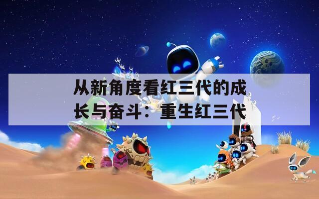 从新角度看红三代的成长与奋斗：重生红三代