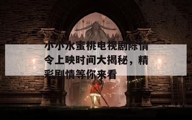 小小水蜜桃电视剧陈情令上映时间大揭秘，精彩剧情等你来看