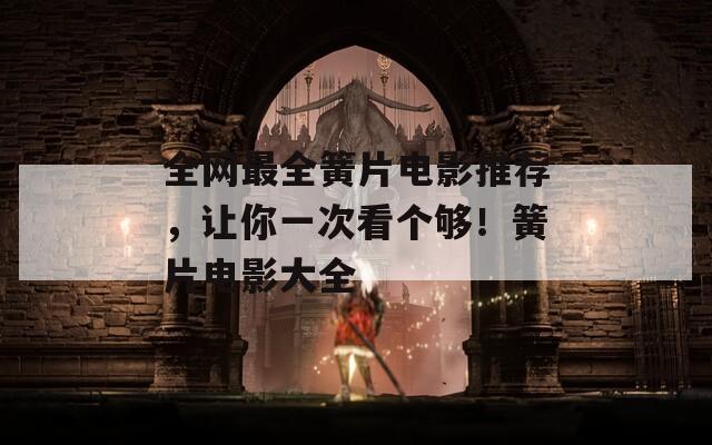 全网最全簧片电影推荐，让你一次看个够！簧片电影大全