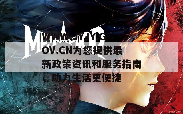 WWW.JYJY.GOV.CN为您提供最新政策资讯和服务指南，助力生活更便捷