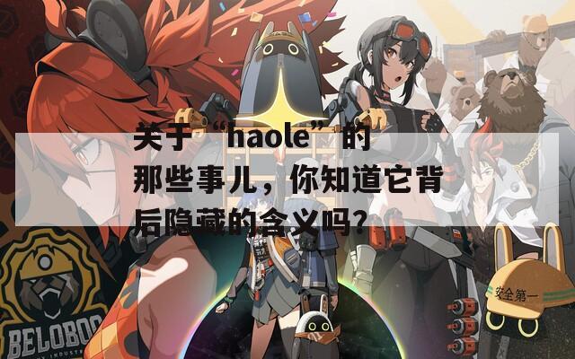 关于“haole”的那些事儿，你知道它背后隐藏的含义吗？