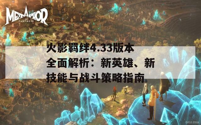 火影羁绊4.33版本全面解析：新英雄、新技能与战斗策略指南