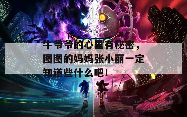 牛爷爷的心里有秘密，图图的妈妈张小丽一定知道些什么吧！
