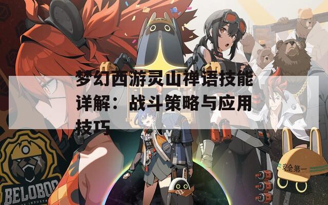 梦幻西游灵山禅语技能详解：战斗策略与应用技巧