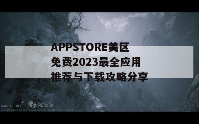 APPSTORE美区免费2023最全应用推荐与下载攻略分享