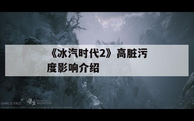 《冰汽时代2》高脏污度影响介绍
