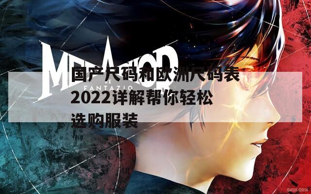 国产尺码和欧洲尺码表2022详解帮你轻松选购服装
