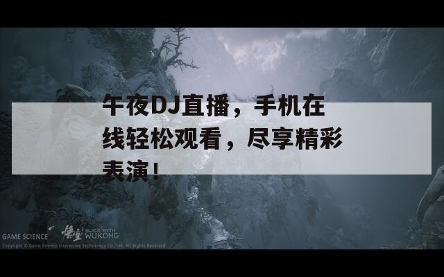 午夜DJ直播，手机在线轻松观看，尽享精彩表演！