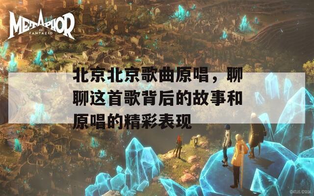 北京北京歌曲原唱，聊聊这首歌背后的故事和原唱的精彩表现