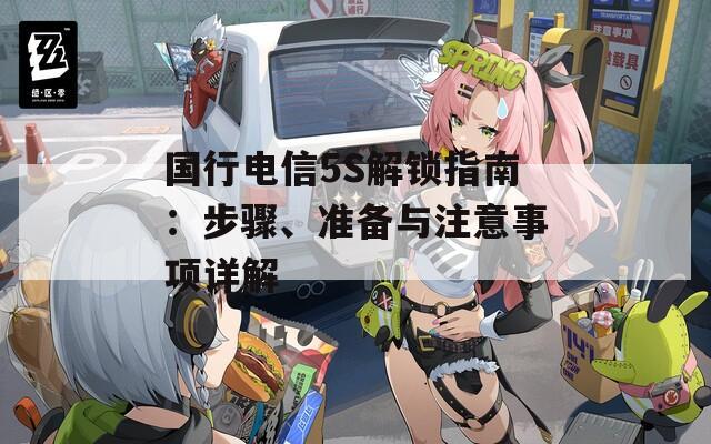 国行电信5S解锁指南：步骤、准备与注意事项详解