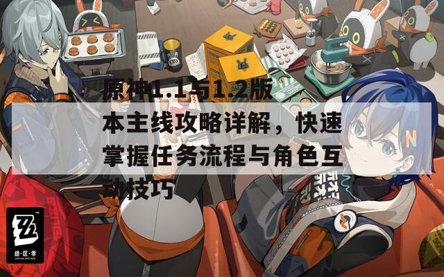 原神1.1与1.2版本主线攻略详解，快速掌握任务流程与角色互动技巧