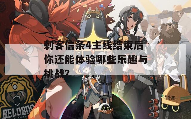 刺客信条4主线结束后你还能体验哪些乐趣与挑战？