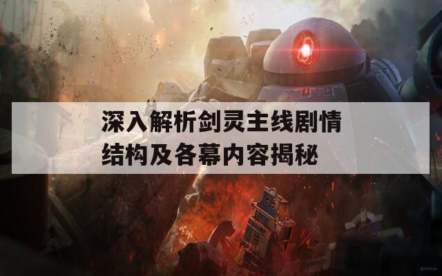 深入解析剑灵主线剧情结构及各幕内容揭秘