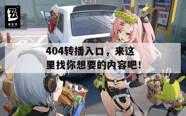 404转播入口，来这里找你想要的内容吧！