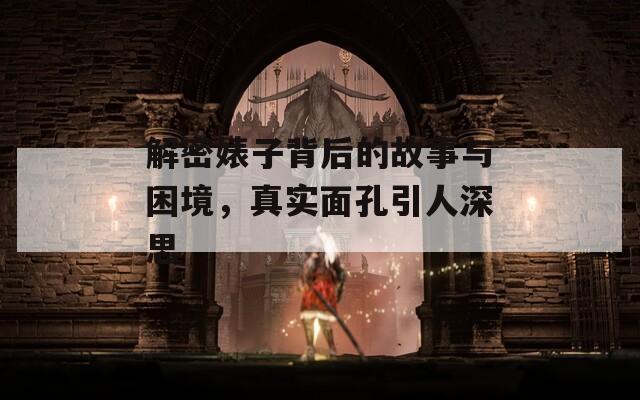 解密婊子背后的故事与困境，真实面孔引人深思