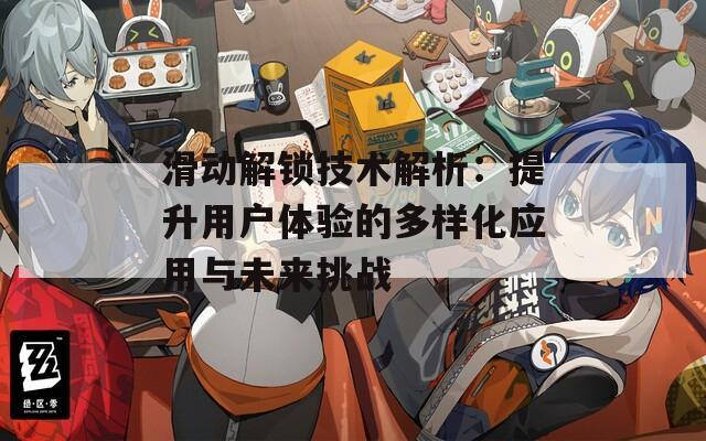 滑动解锁技术解析：提升用户体验的多样化应用与未来挑战