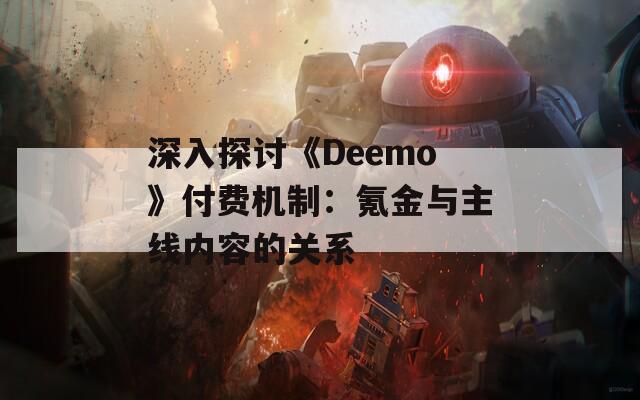 深入探讨《Deemo》付费机制：氪金与主线内容的关系