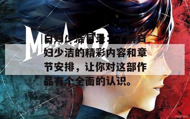 白妇少洁目录：了解白妇少洁的精彩内容和章节安排，让你对这部作品有个全面的认识。